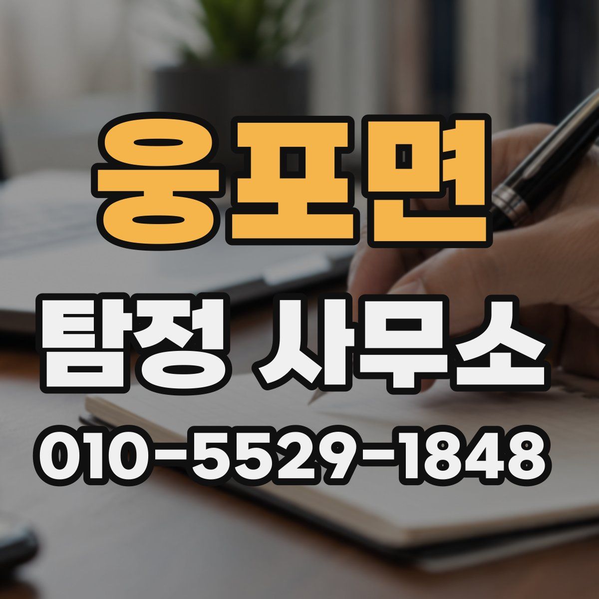 웅포면 탐정 사무소