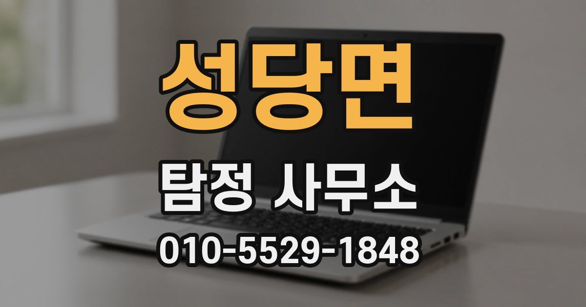 성당면 탐정 사무소