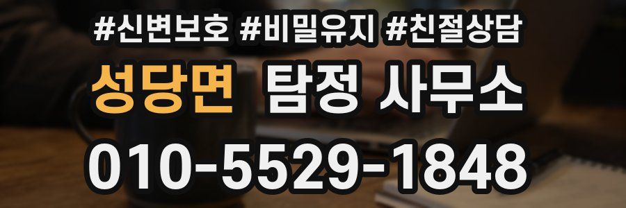 성당면 탐정 사무소