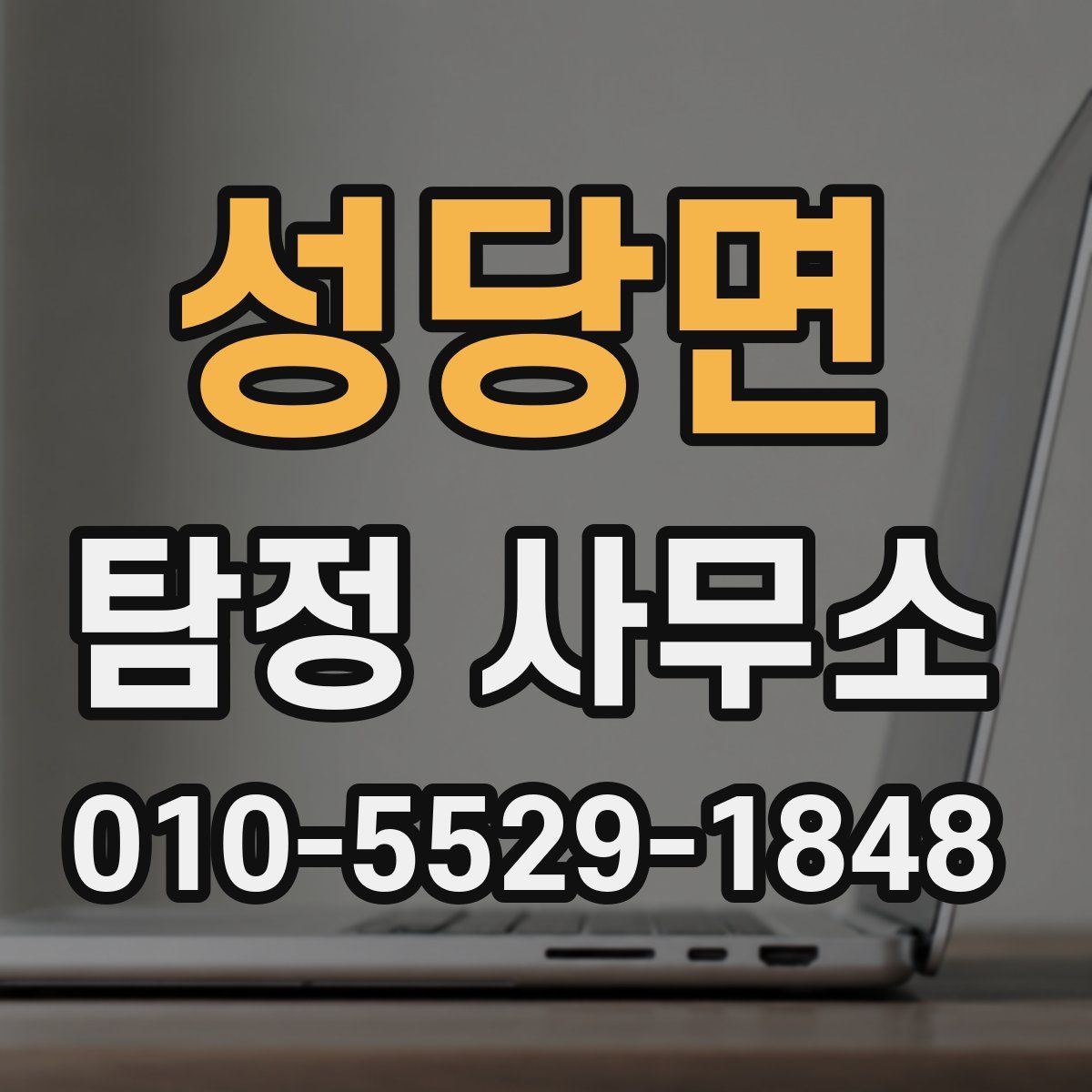 성당면 탐정 사무소