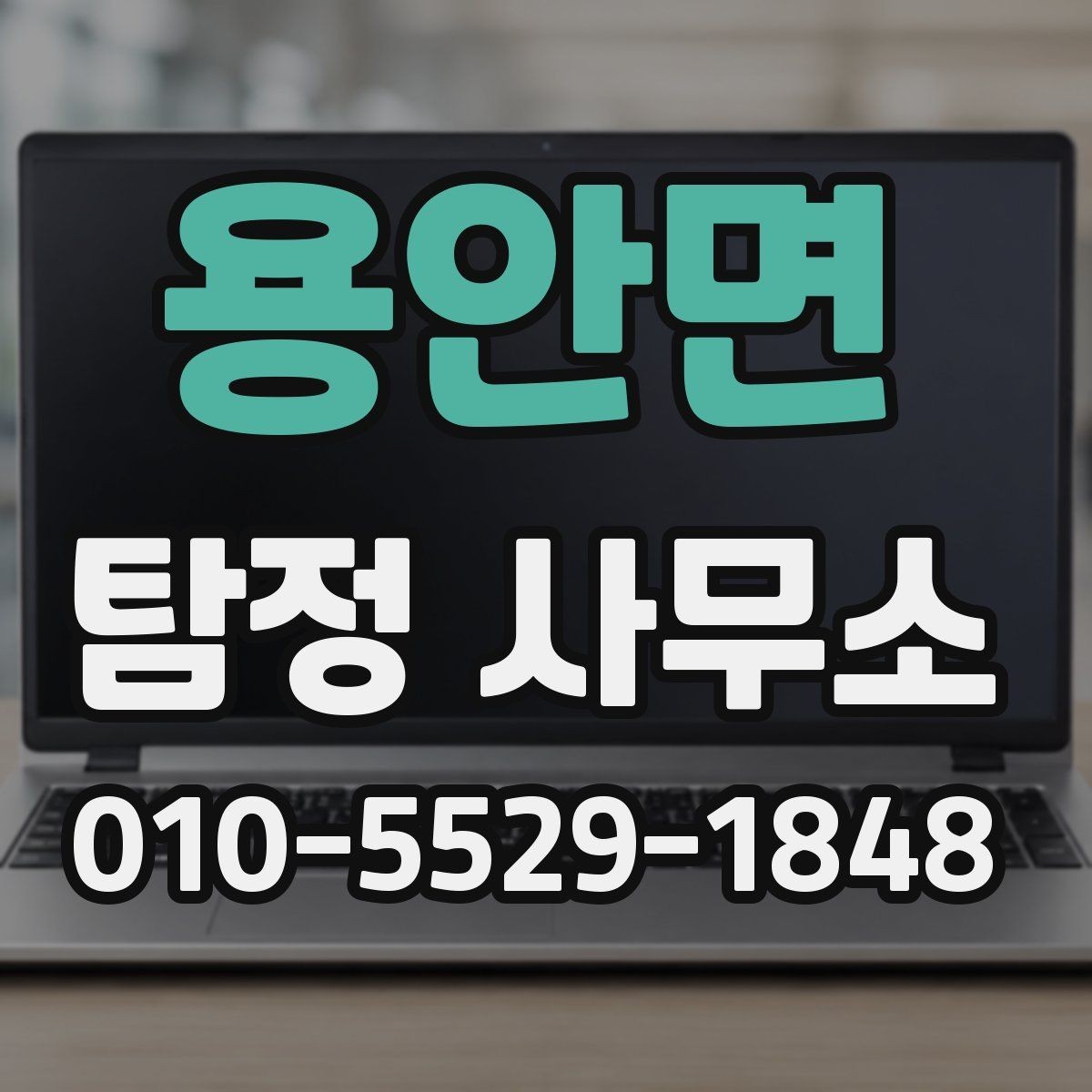 용안면 탐정 사무소 조사의뢰는 어떻게 진행되나
