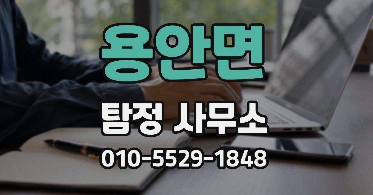 용안면 탐정 사무소
