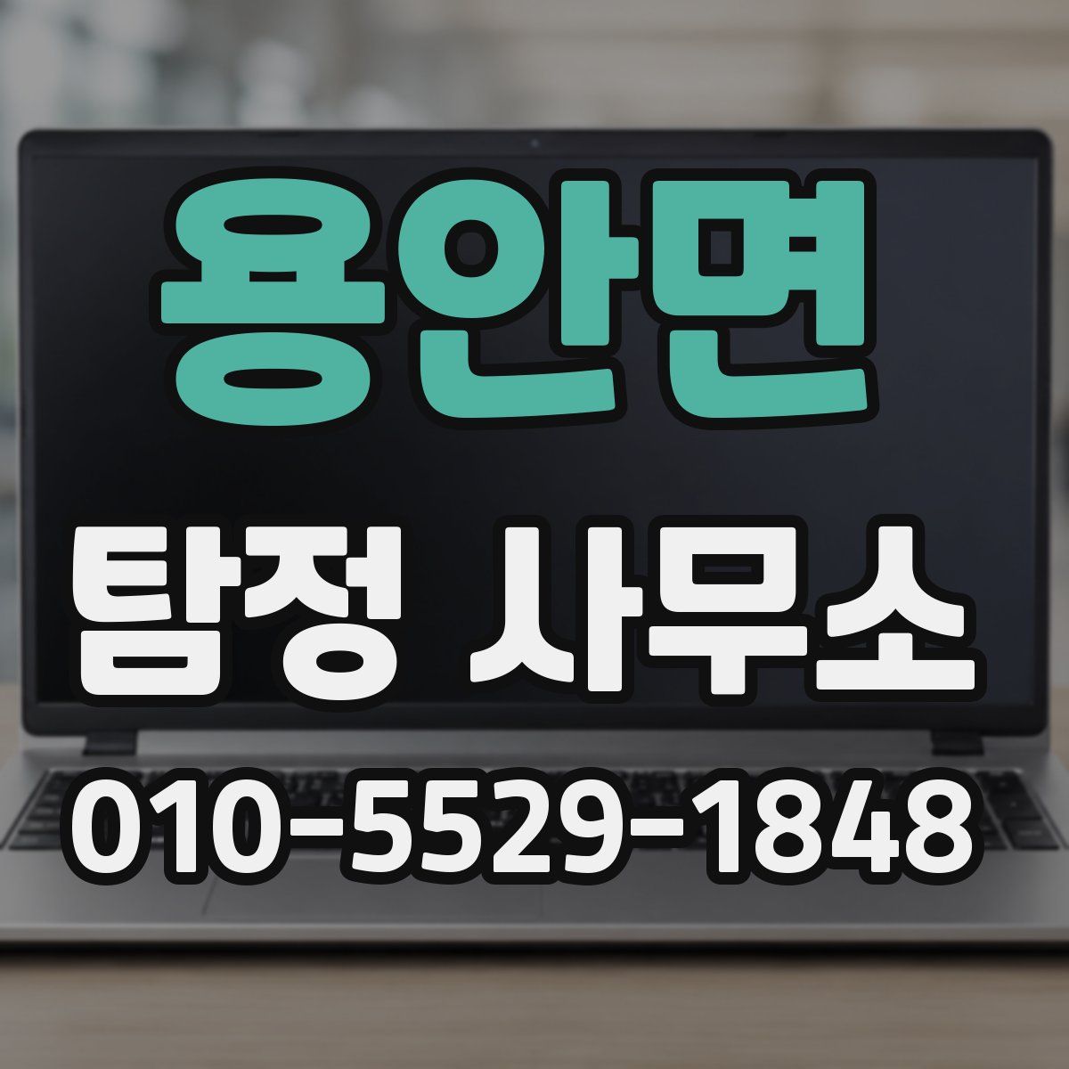 용안면 탐정 사무소