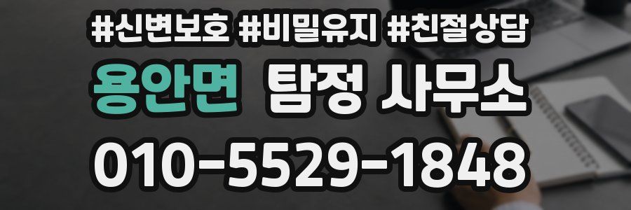용안면 탐정 사무소