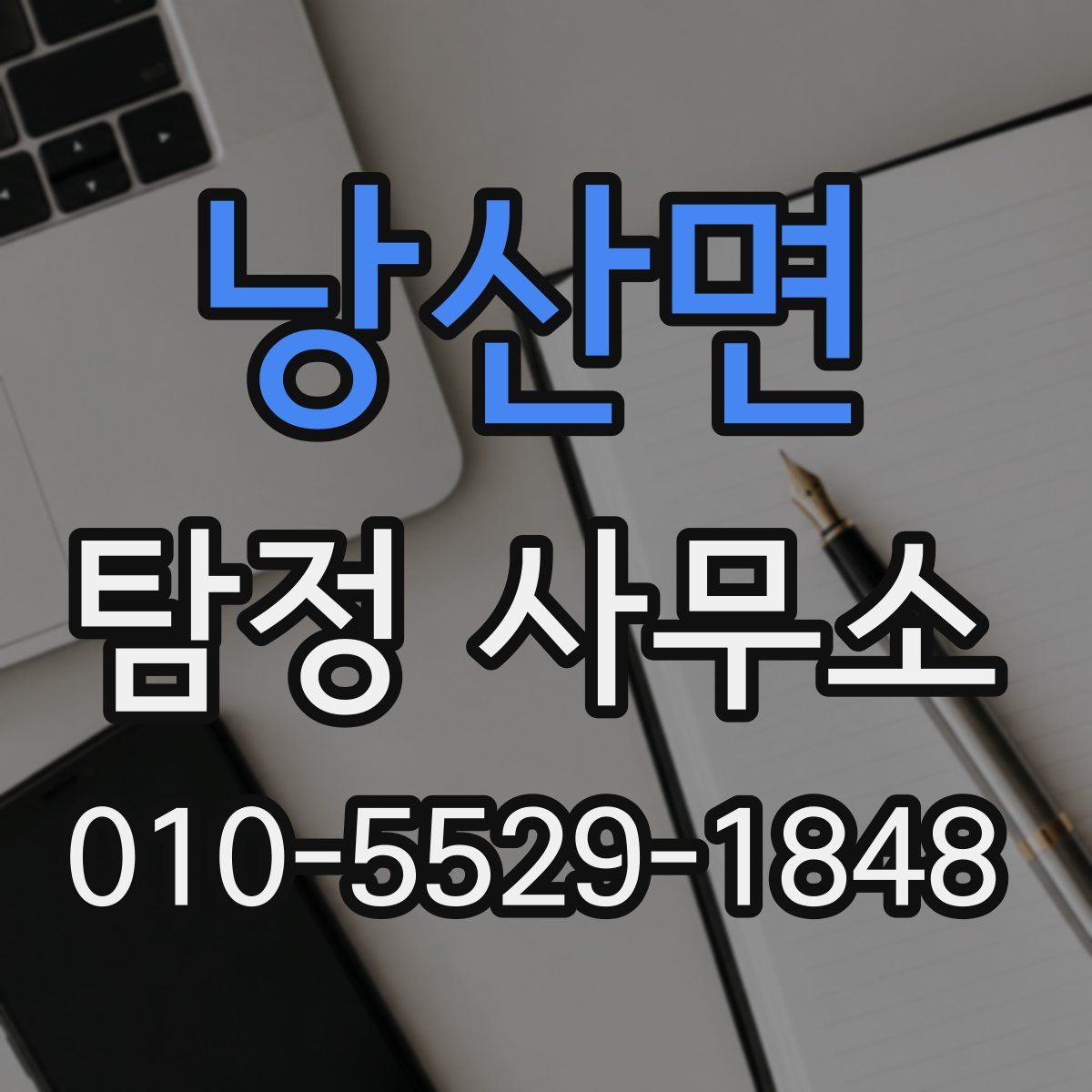 낭산면 탐정 사무소