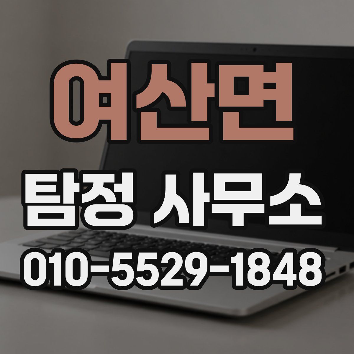 여산면 탐정 사무소