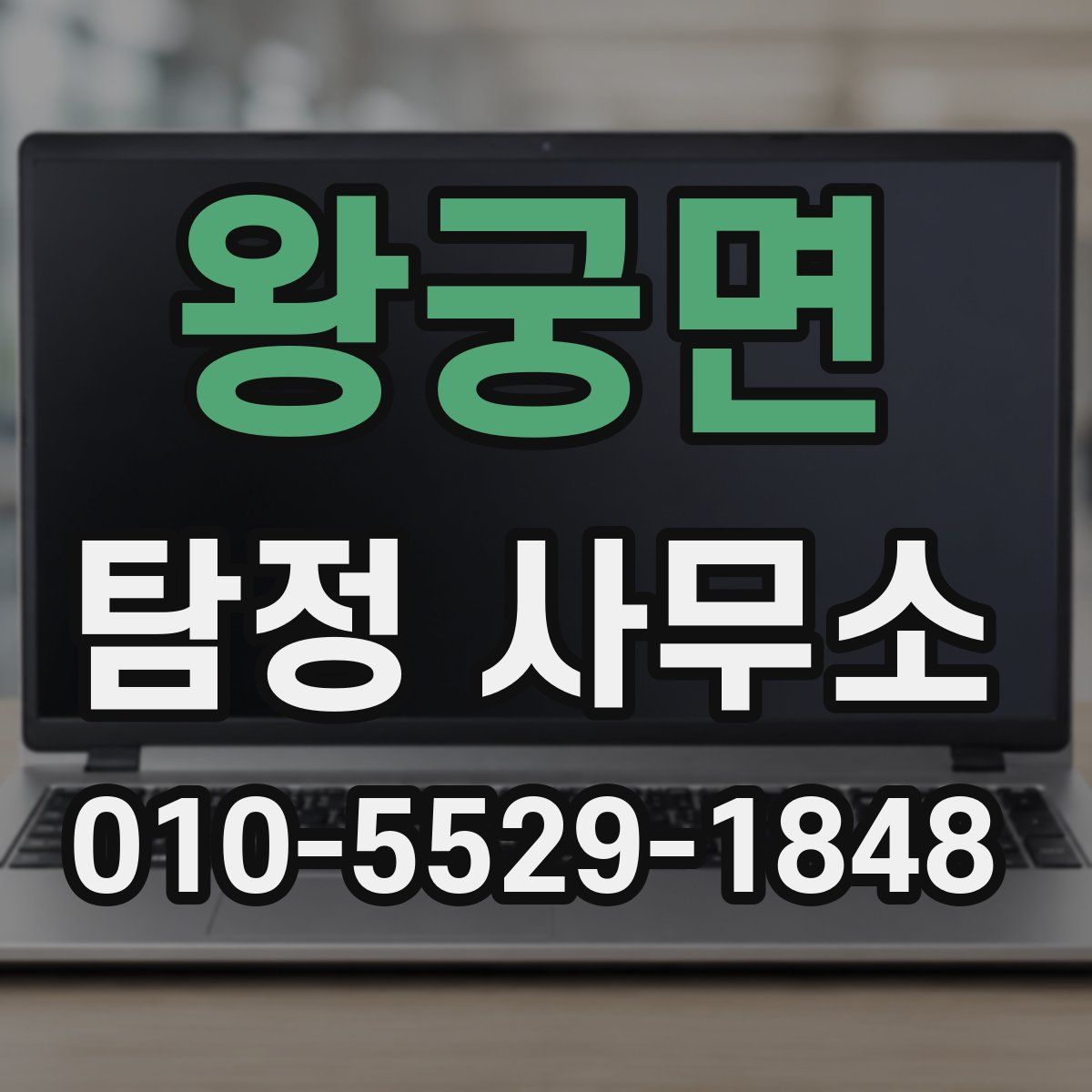왕궁면 탐정 사무소