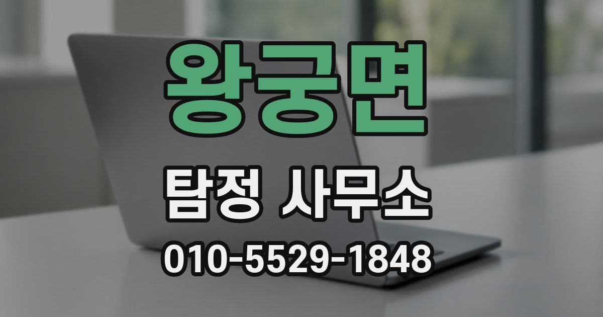 왕궁면 탐정 사무소