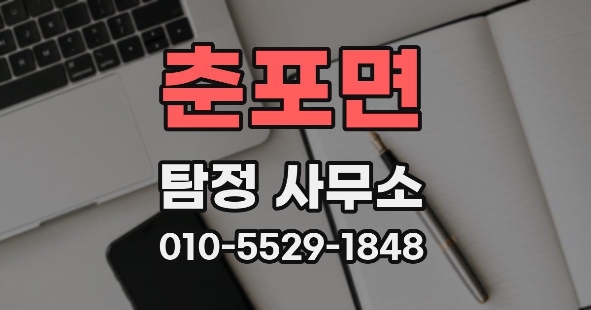 춘포면 탐정 사무소