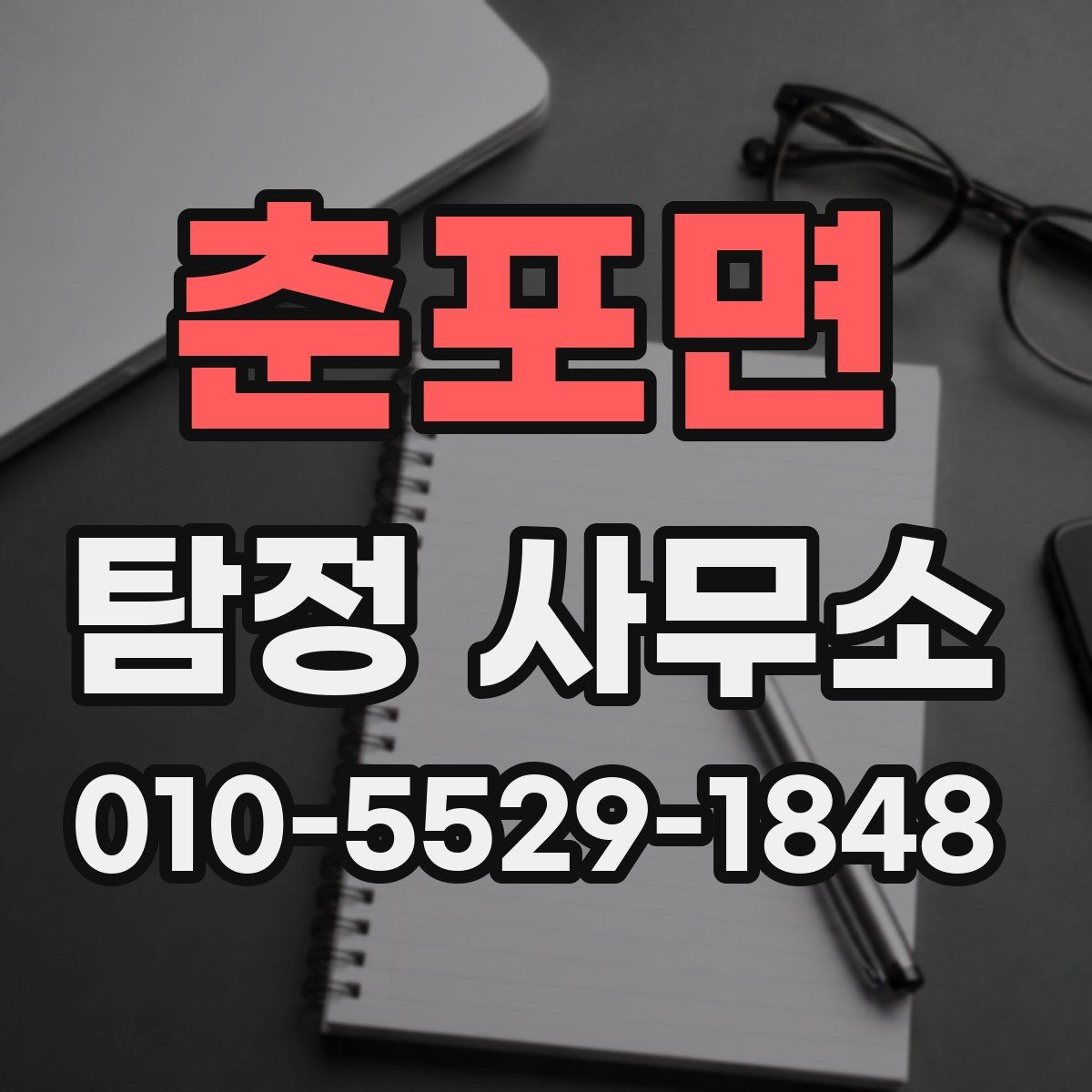 춘포면 탐정 사무소