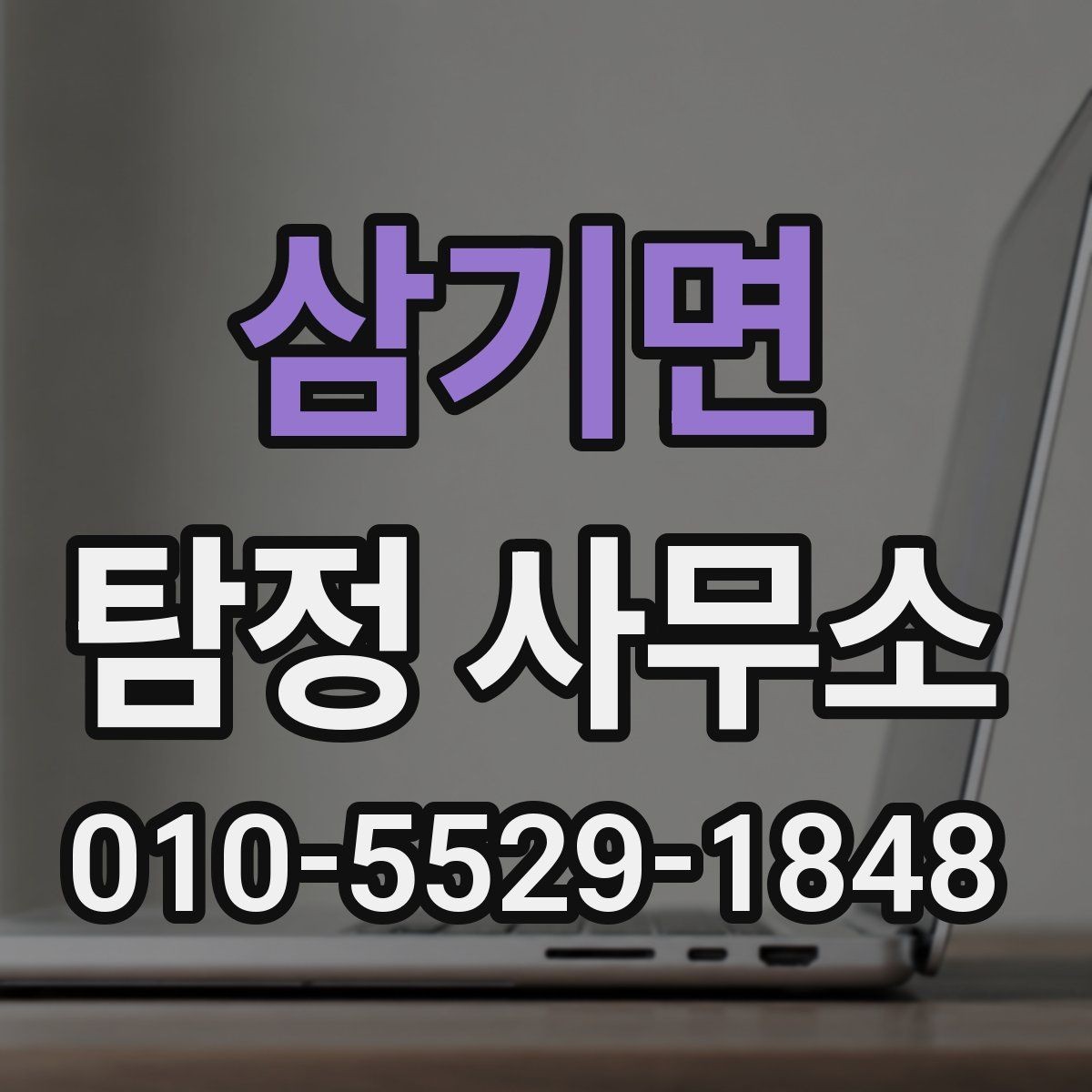 삼기면 탐정 사무소 상담 비용과 진행 기준 정리