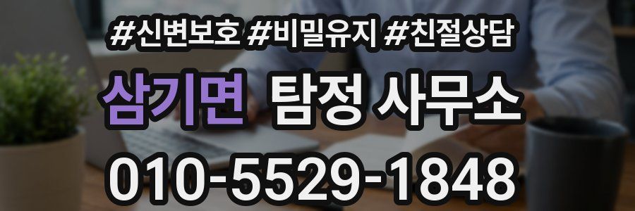 삼기면 탐정 사무소