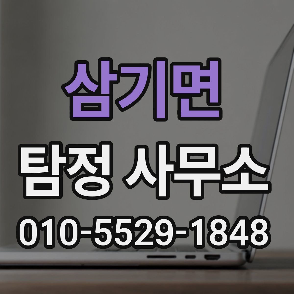 삼기면 탐정 사무소