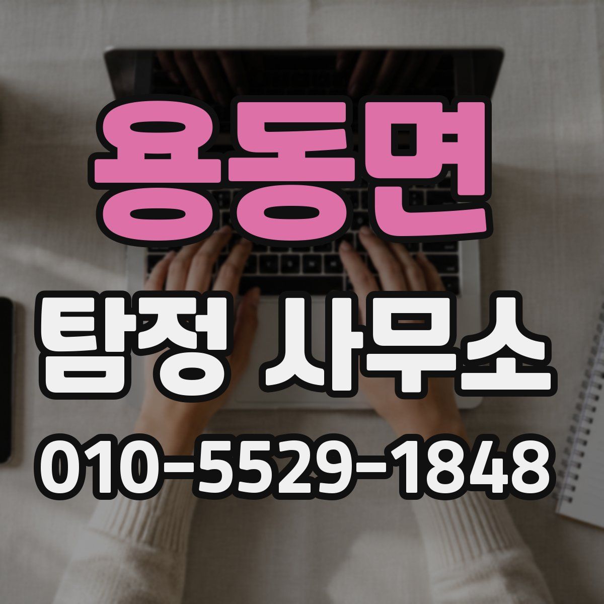 용동면 탐정 사무소