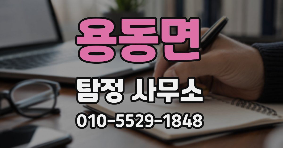 용동면 탐정 사무소