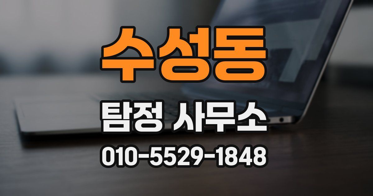 수성동 탐정 사무소