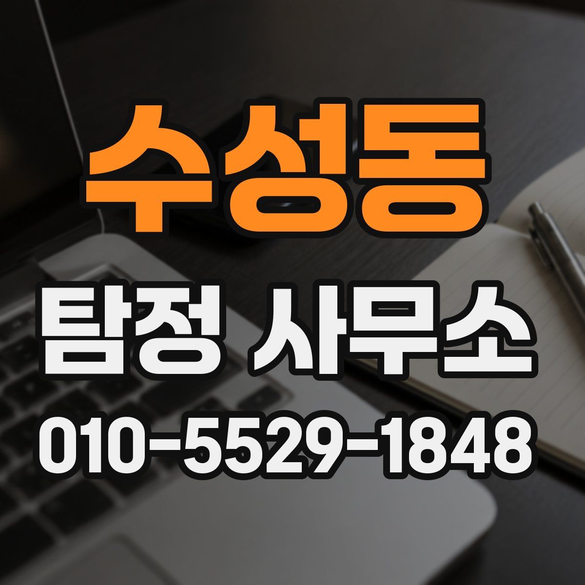 수성동 탐정 사무소