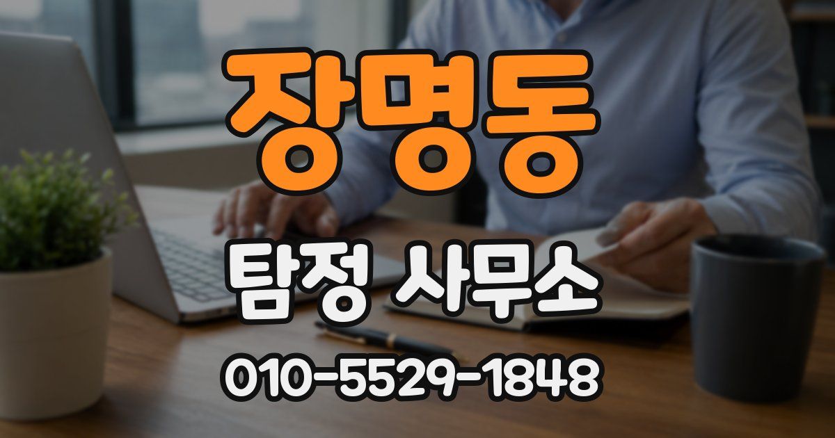 장명동 탐정 사무소