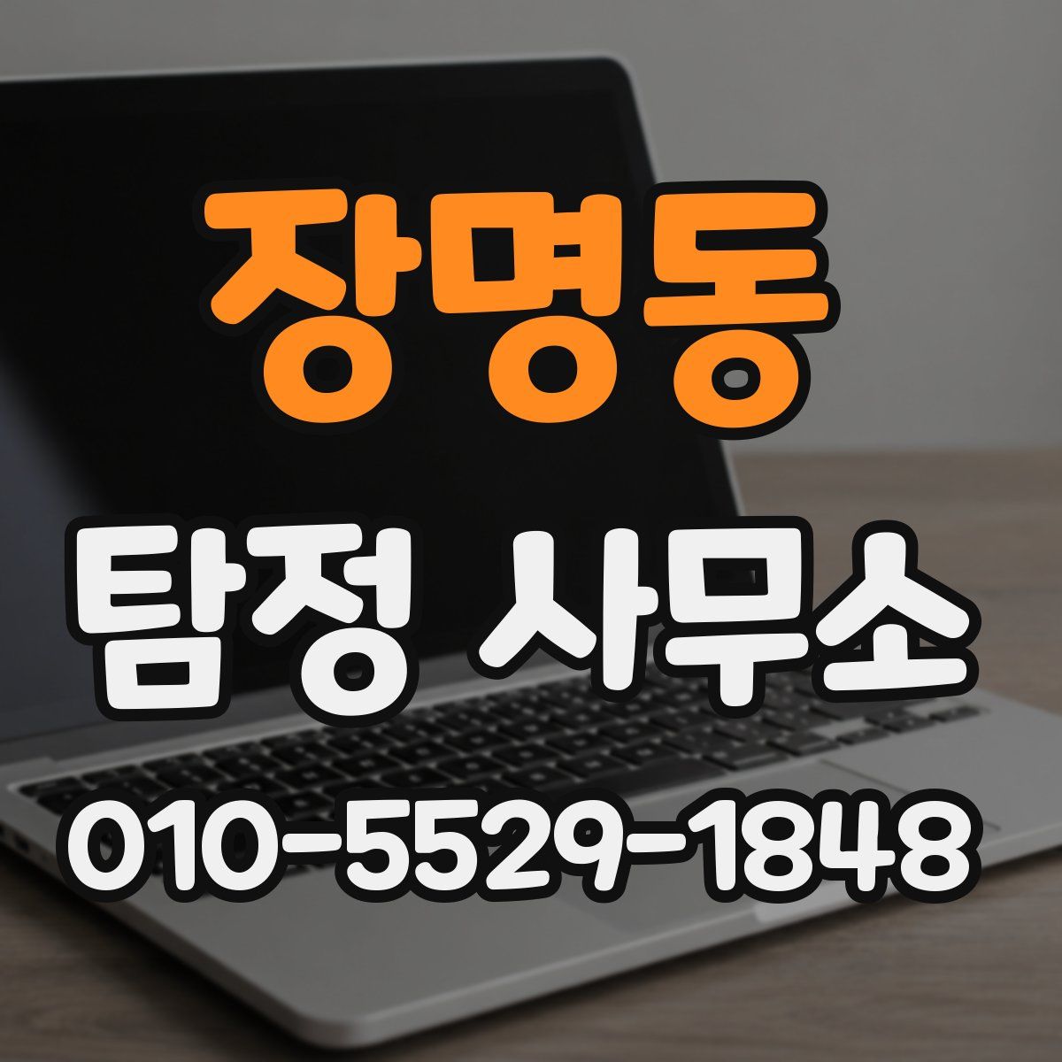 장명동 탐정 사무소