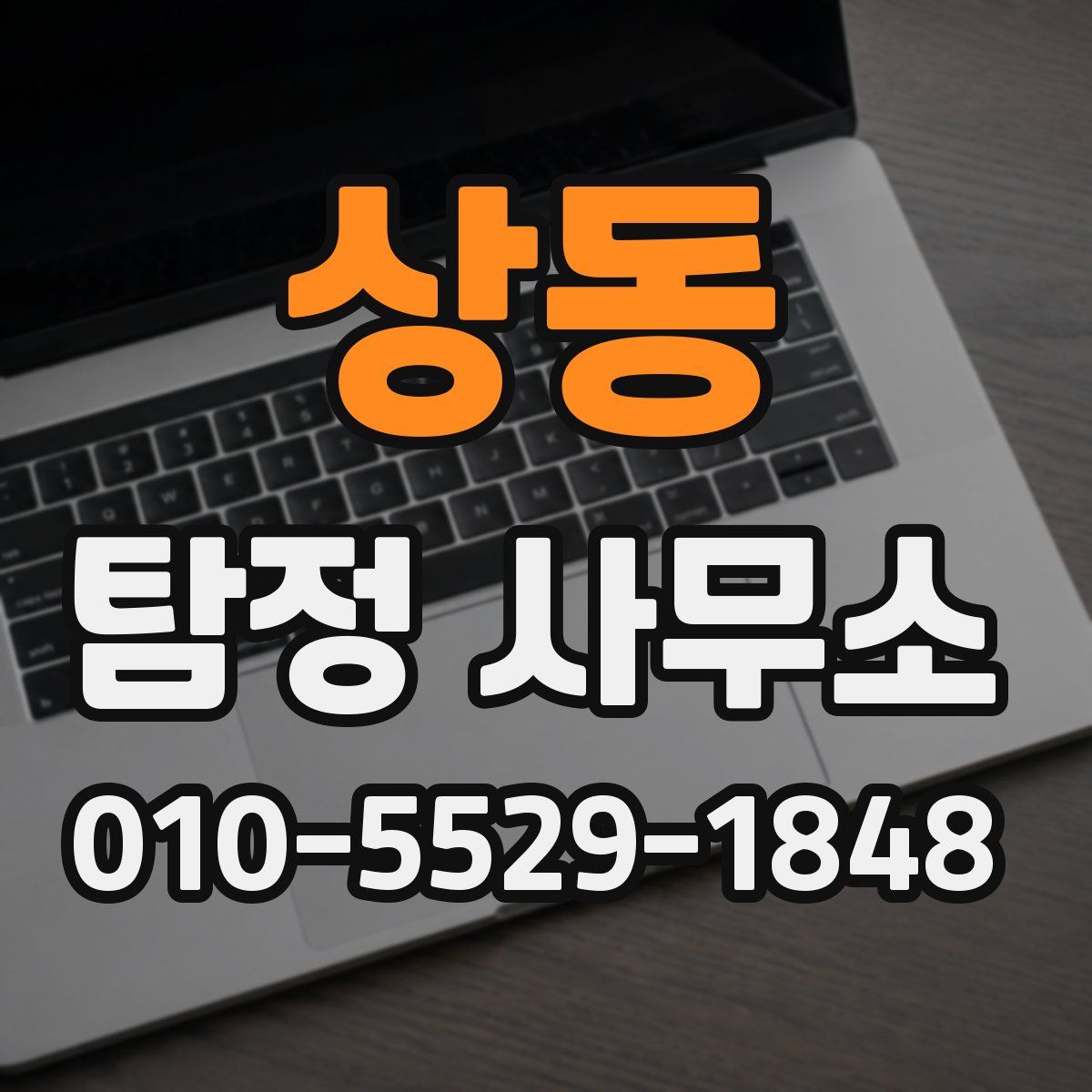 상동 탐정 사무소