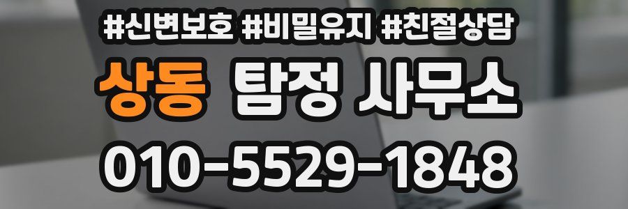 상동 탐정 사무소