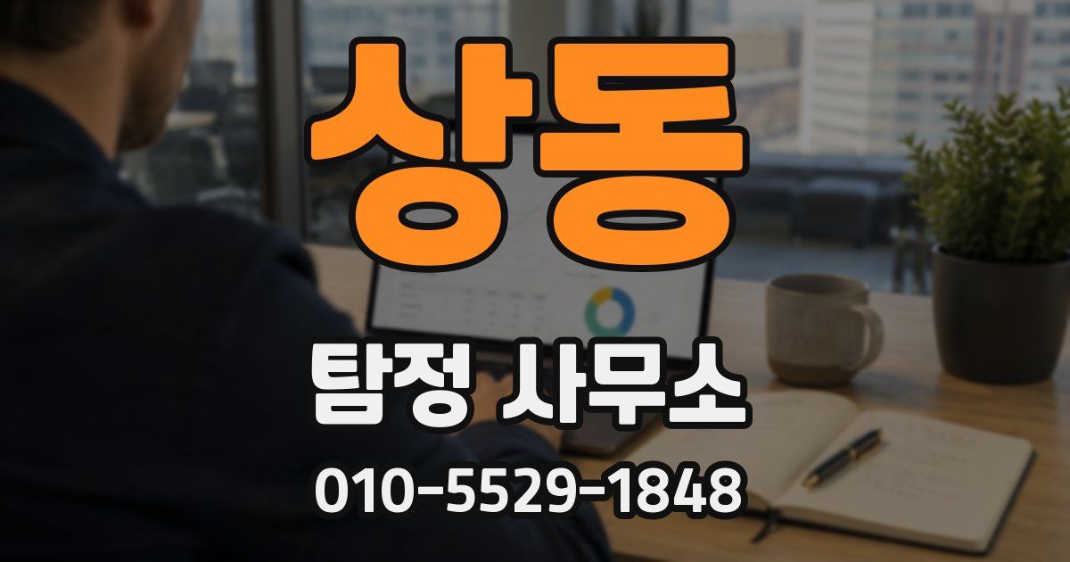 상동 탐정 사무소