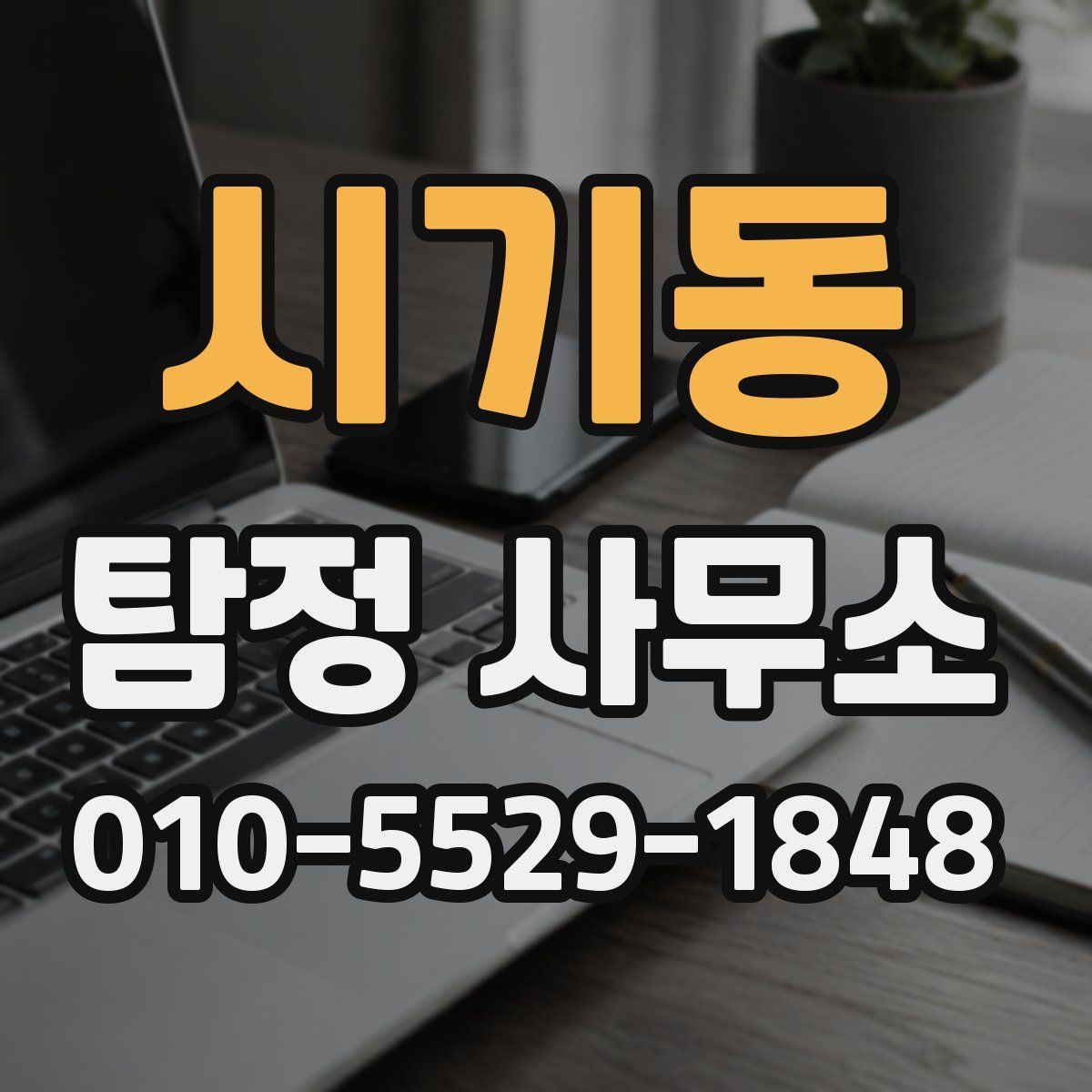 시기동 탐정 사무소