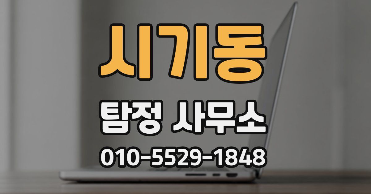 시기동 탐정 사무소