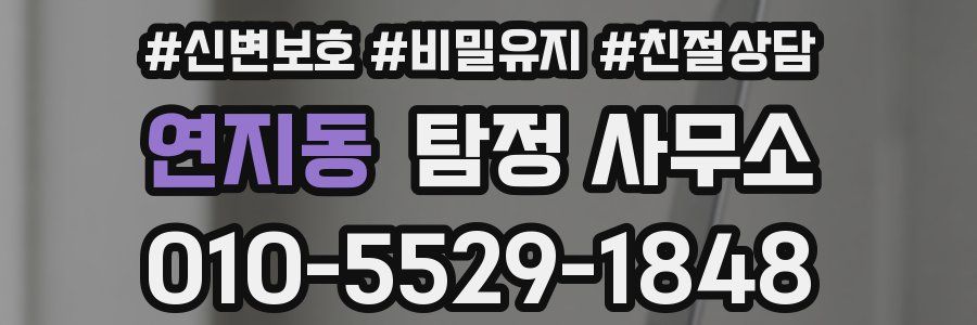 연지동 탐정 사무소