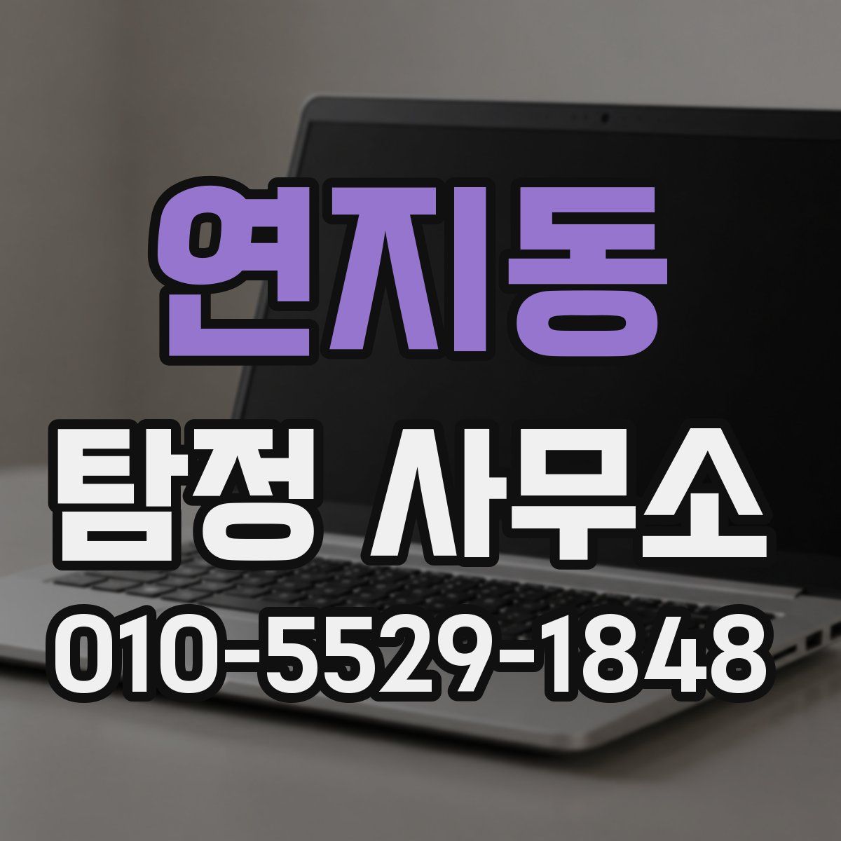 연지동 탐정 사무소