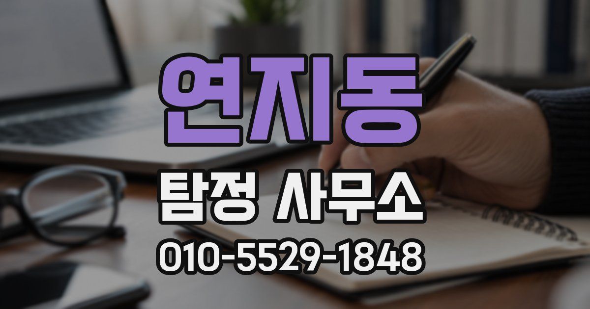 연지동 탐정 사무소
