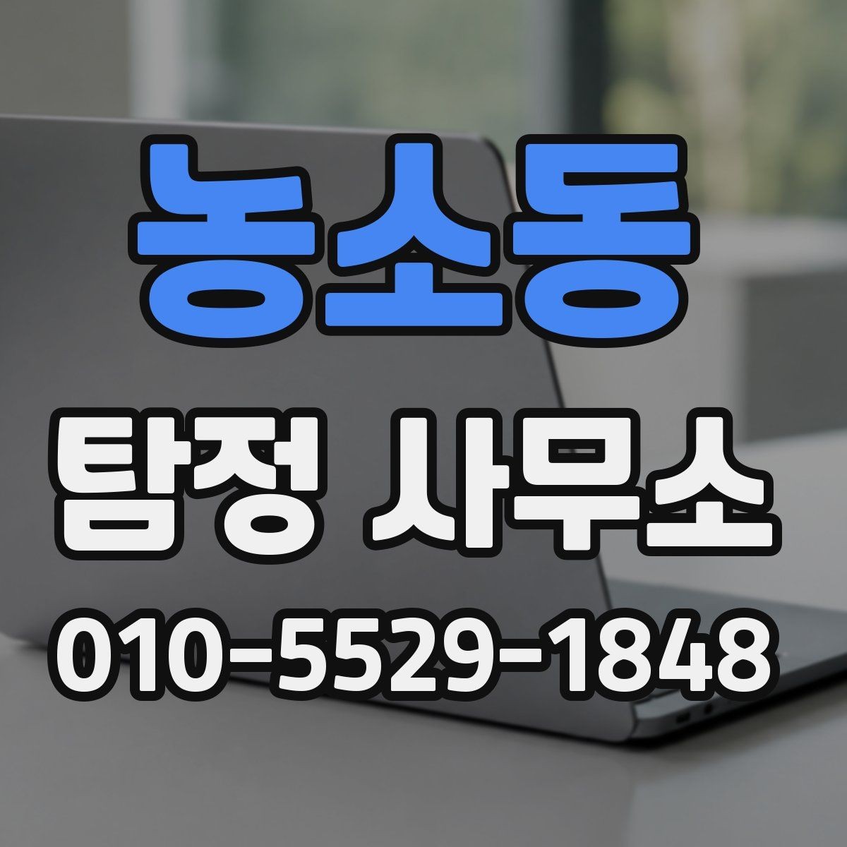 농소동 탐정 사무소 계약 전 체크리스트