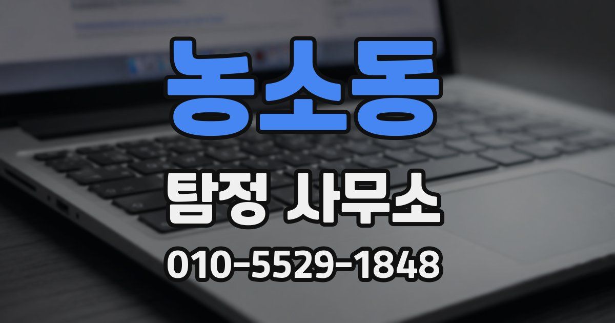 농소동 탐정 사무소