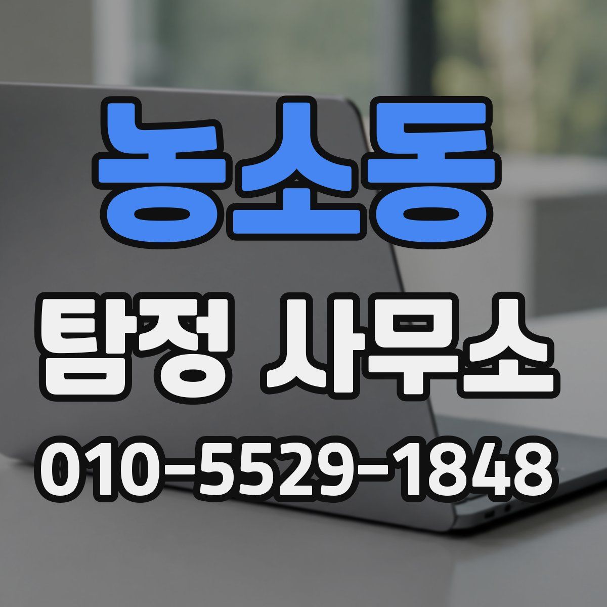 농소동 탐정 사무소