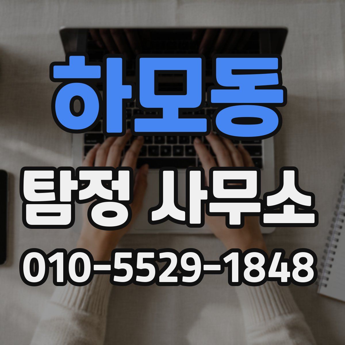하모동 탐정 사무소