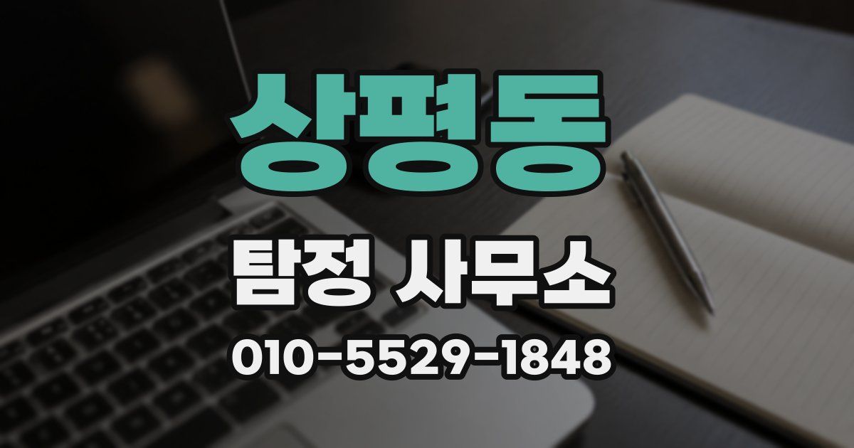 상평동 탐정 사무소