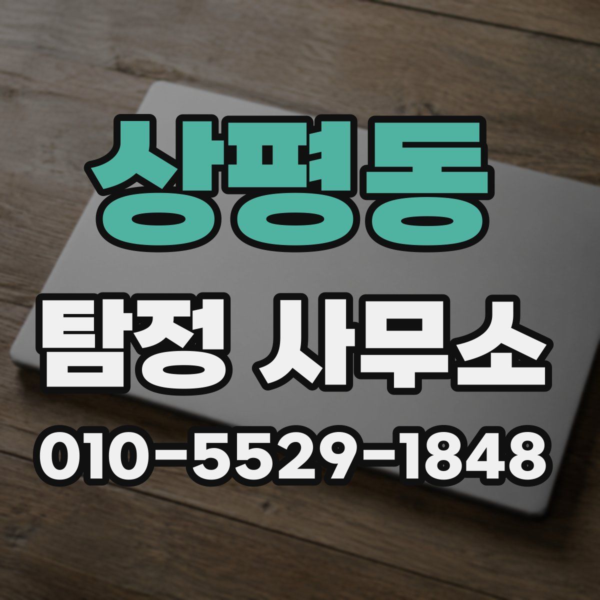 상평동 탐정 사무소
