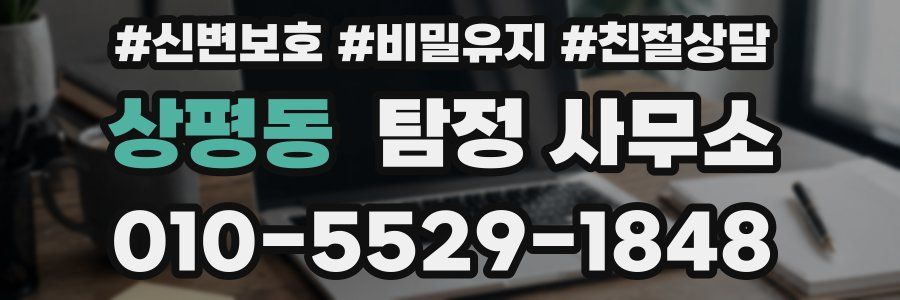상평동 탐정 사무소