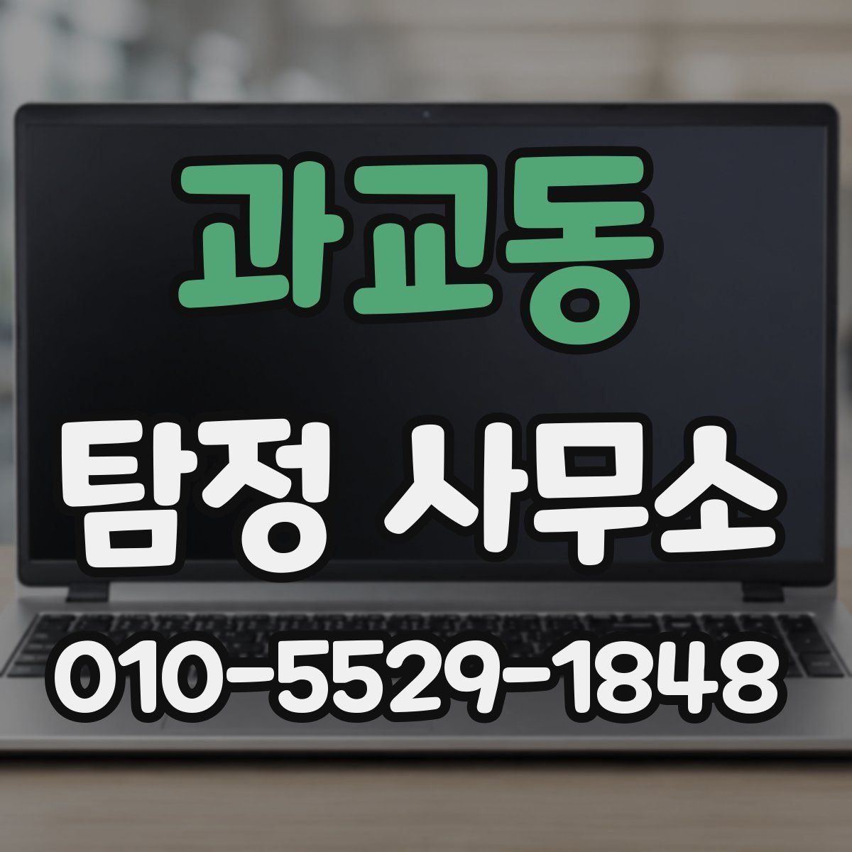 과교동 탐정 사무소
