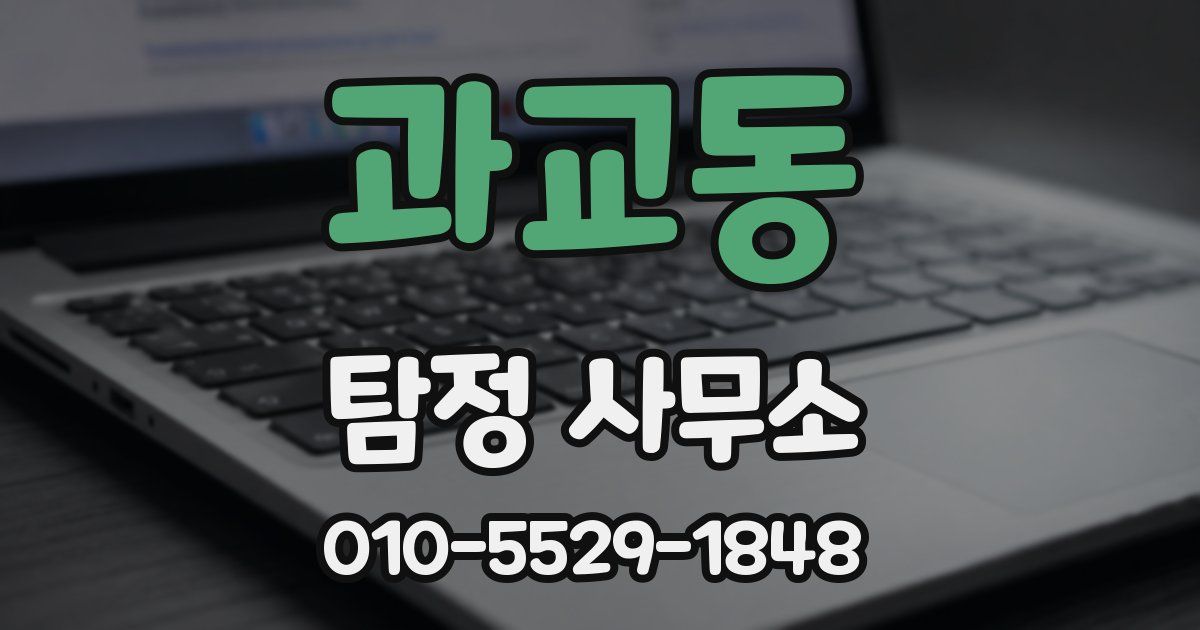 과교동 탐정 사무소