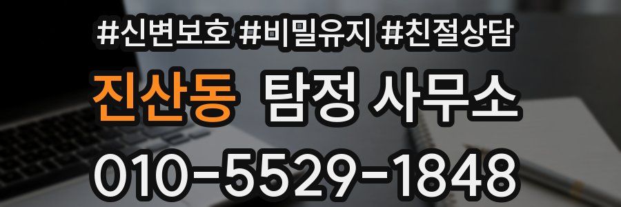 진산동 탐정 사무소