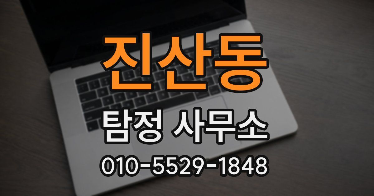 진산동 탐정 사무소