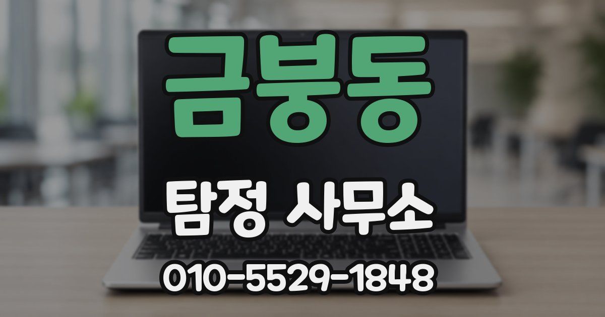 금붕동 탐정 사무소
