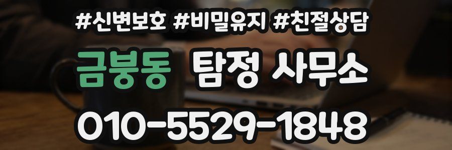 금붕동 탐정 사무소