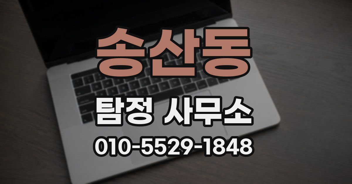 송산동 탐정 사무소
