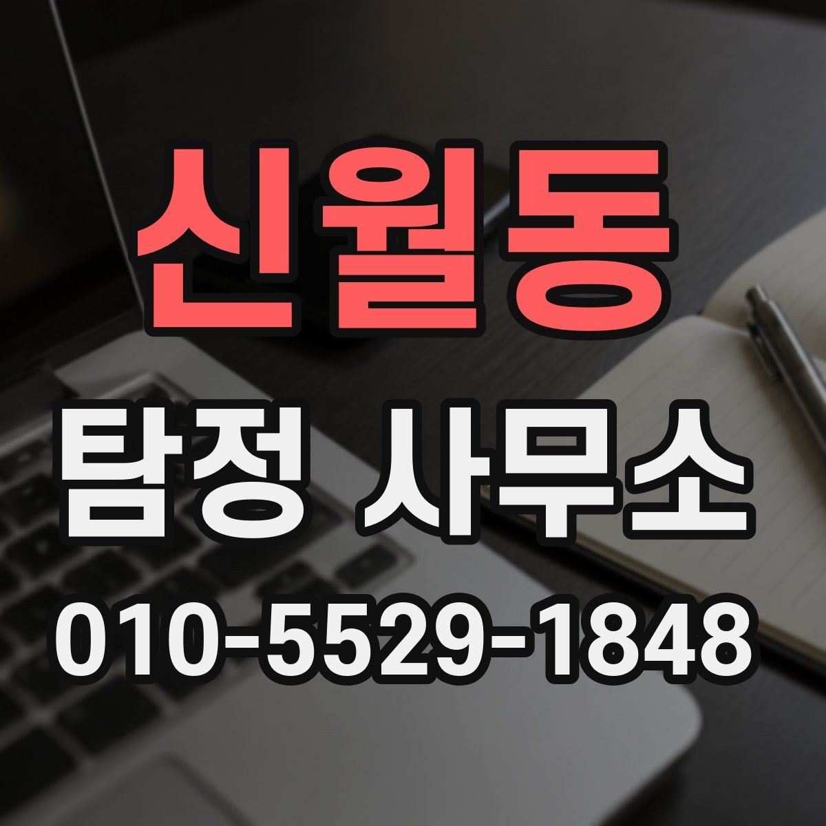 신월동 탐정 사무소