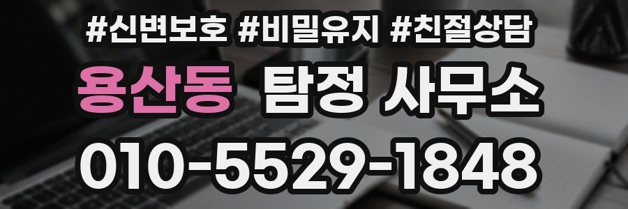 용산동 탐정 사무소