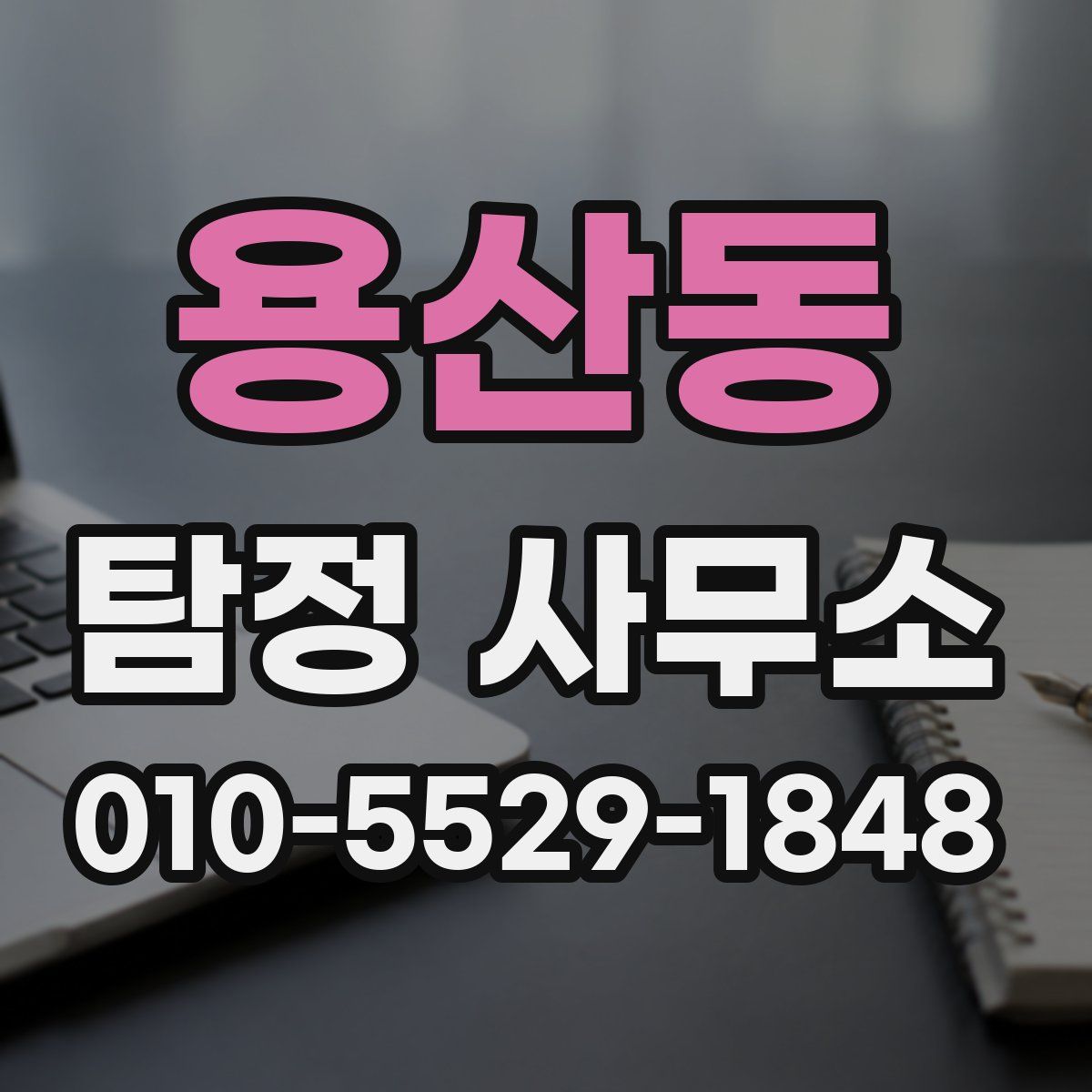 용산동 탐정 사무소