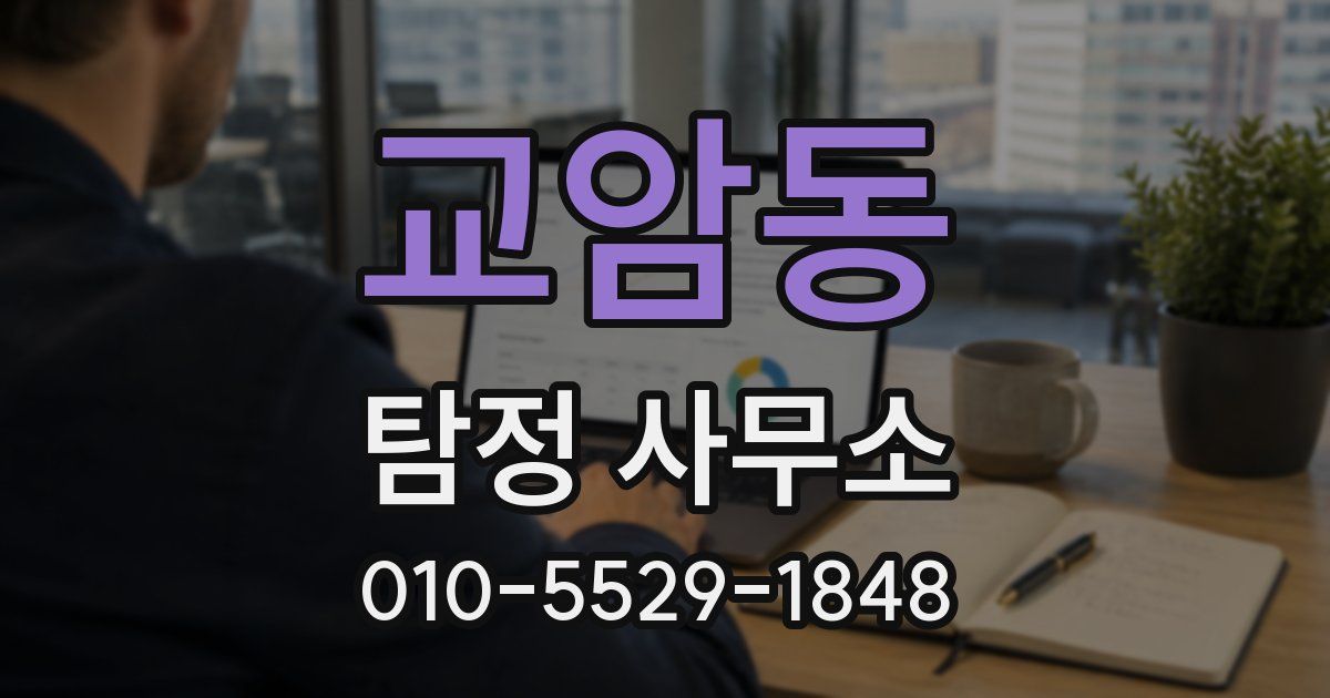 교암동 탐정 사무소