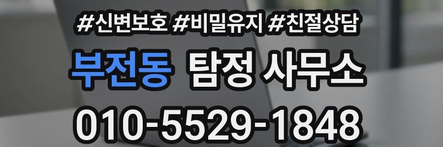 부전동 탐정 사무소